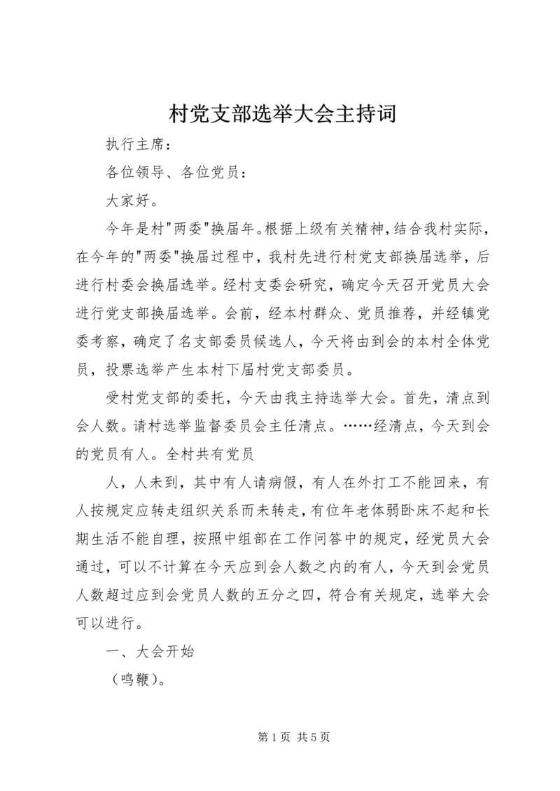 村党支部选举大会主持词 (5).docx