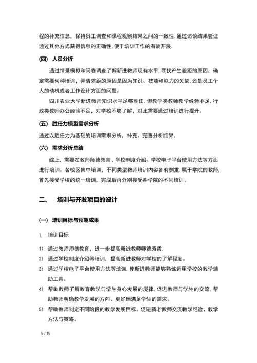 四川农业大学新进教师培训方案.docx