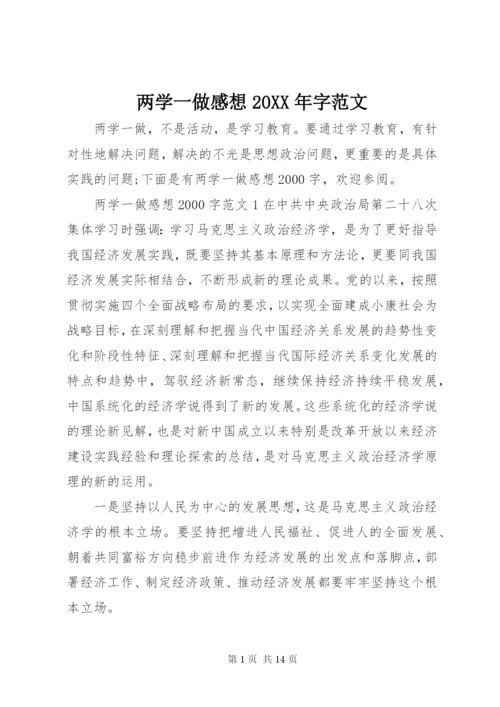 两学一做感想某年字范文.docx