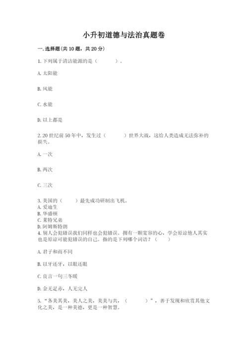 小升初道德与法治真题卷含答案【模拟题】.docx