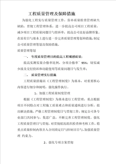 关键工程质量管理及保障综合措施