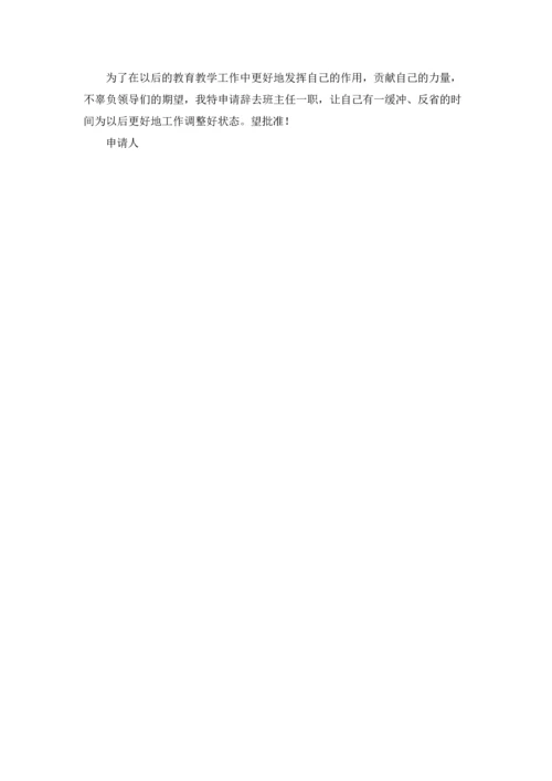 关于班主任的辞职报告模板汇总五篇.docx