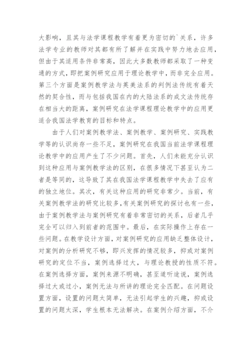 案例研究在法学课程理论教学中的应用初探论文.docx