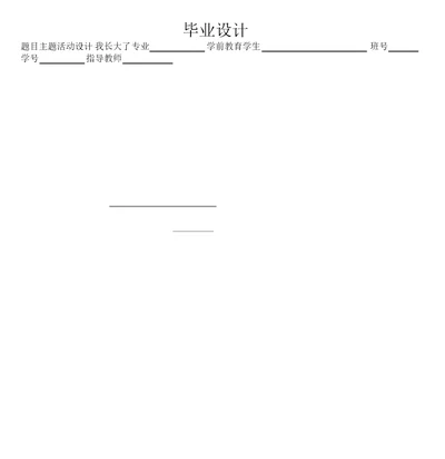 学前教育专业毕业设计主题活动设计