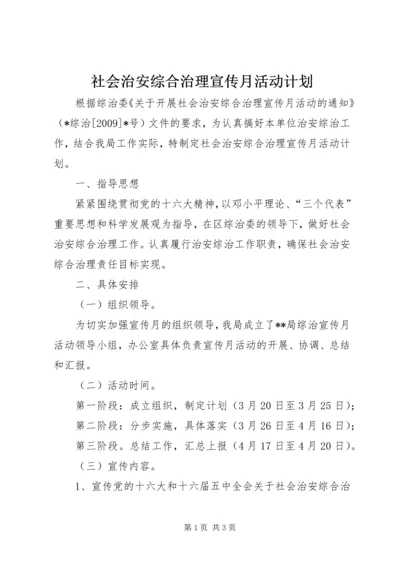 社会治安综合治理宣传月活动计划 (2).docx