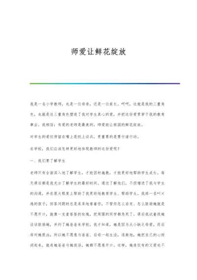 师爱让鲜花绽放.docx