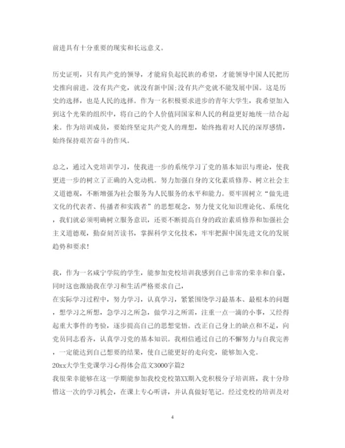 精编大学生党课学习心得体会范文3000字.docx