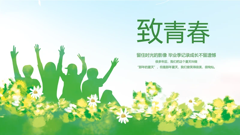 致青春毕业季青春毕业纪念册PPT