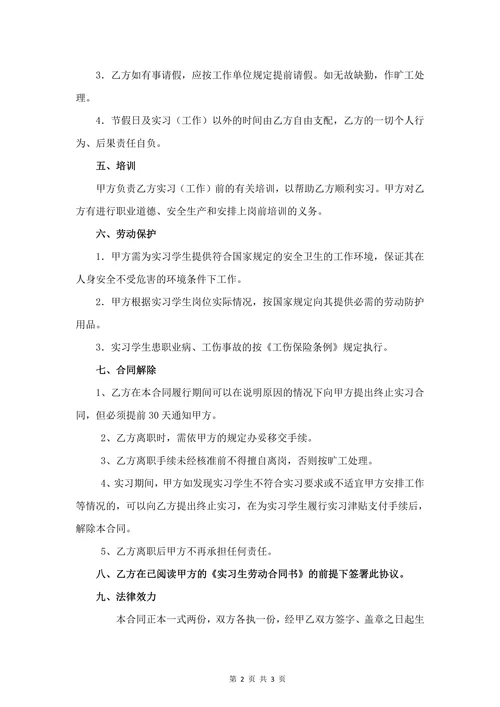 实习生劳动合同书 (标准版)