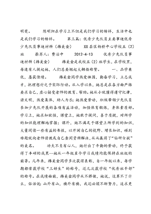 优秀少先队员主要事迹材料 (2)