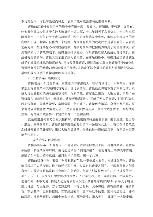 谈《三国演义》中曹操形象的塑造