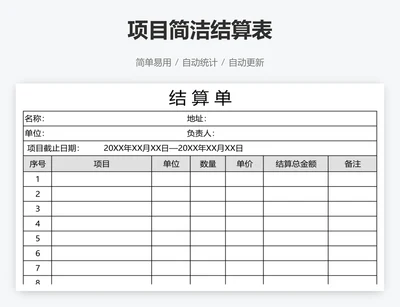 项目简洁结算表