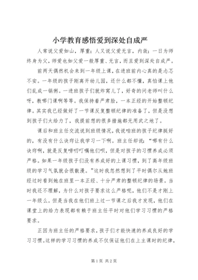 小学教育感悟爱到深处自成严.docx