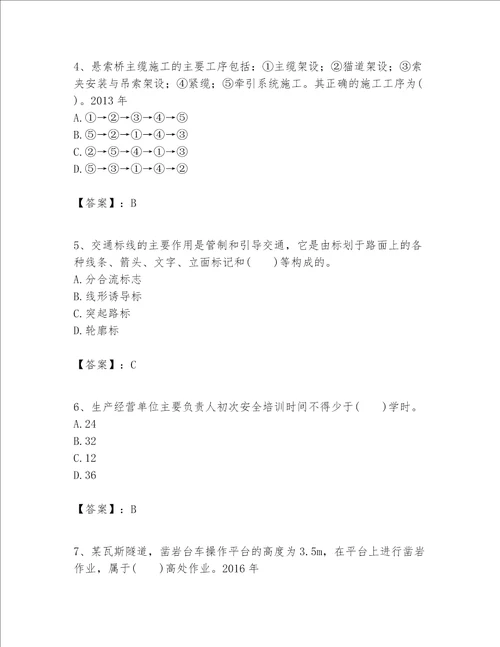 一级建造师之一建公路工程实务考试题库及答案历年真题
