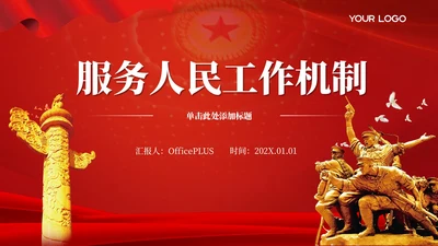 红色党政风服务人民的工作的机制PPT模板