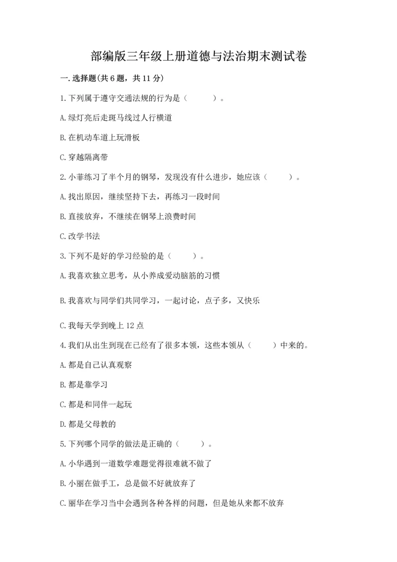 部编版三年级上册道德与法治期末测试卷含完整答案【各地真题】.docx