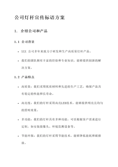 公司灯杆宣传标语方案