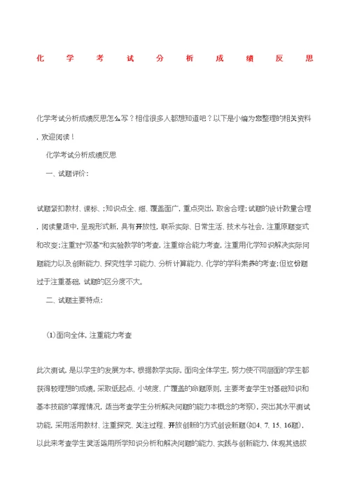 化学考试分析成绩反思修订版