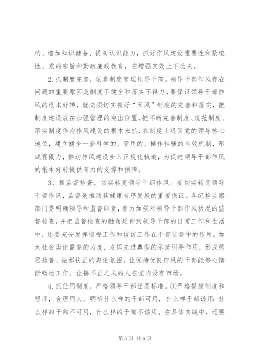 腰站子东乡族乡关于机关领导干部转作风提效能的调研报告[范文] (3).docx