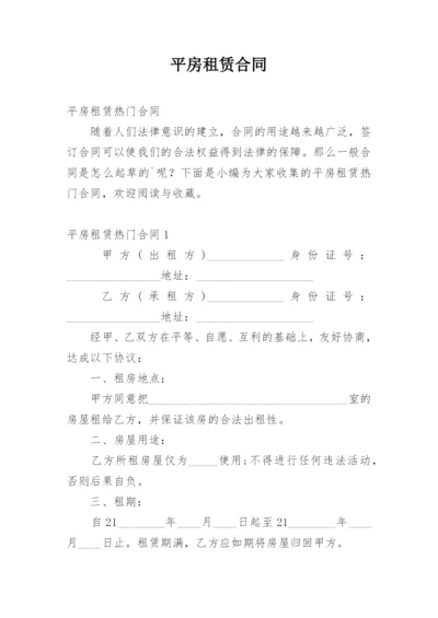 平房租赁合同.docx