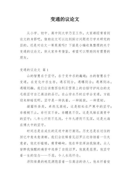 变通的议论文编辑精选.docx