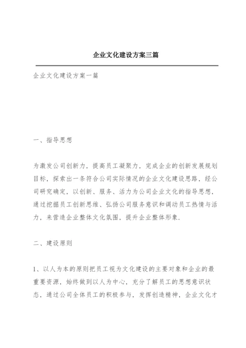 企业文化建设方案三篇.docx