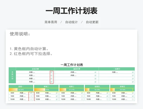 一周工作计划表