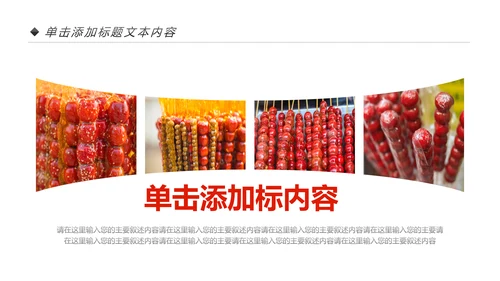 中国传统小吃冰糖葫芦动态PPT模板