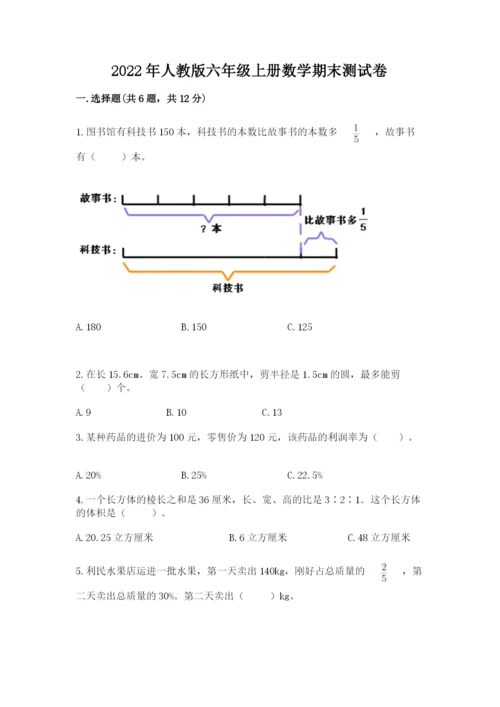 2022年人教版六年级上册数学期末测试卷及参考答案【轻巧夺冠】.docx