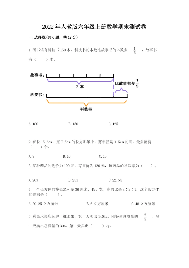 2022年人教版六年级上册数学期末测试卷及参考答案【轻巧夺冠】.docx