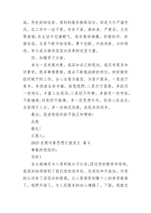 2023发展对象思想汇报范文.docx