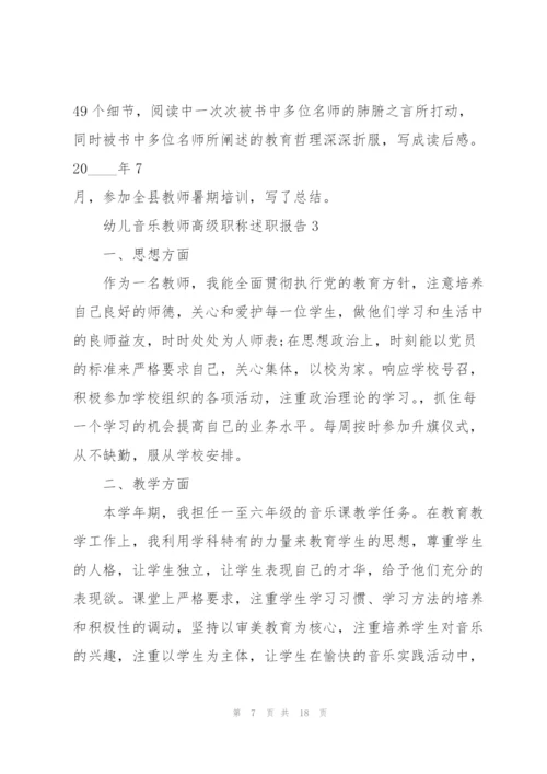 幼儿音乐教师高级职称述职报告.docx