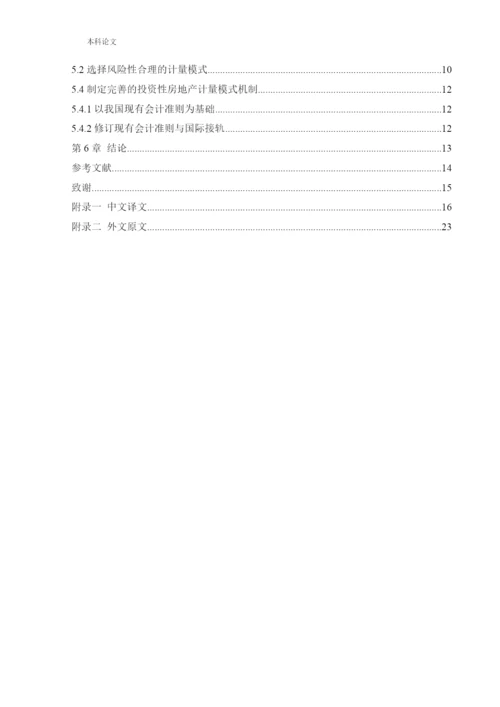 166020516_李若毅_[论文]上市公司对投资性房地产计量模式的选择动因研究.docx