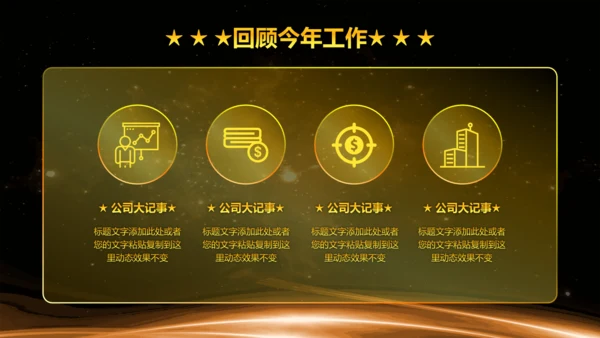 企业年度誓师大会年会暨颁奖典礼晚会通用PPT模板
