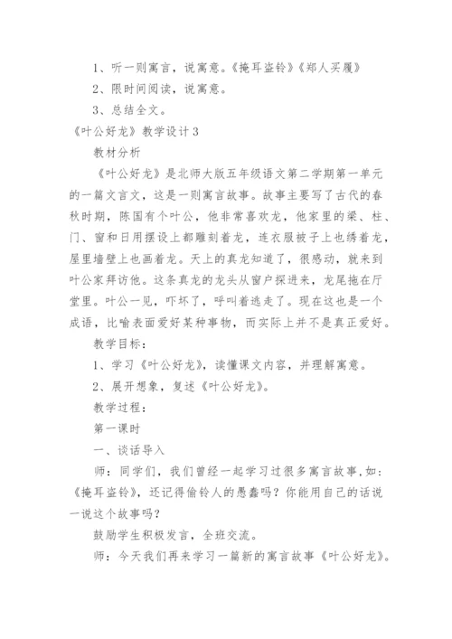 《叶公好龙》教学设计_1.docx