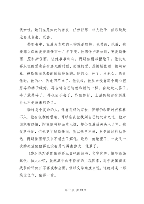 有关于飘的读后感范文.docx