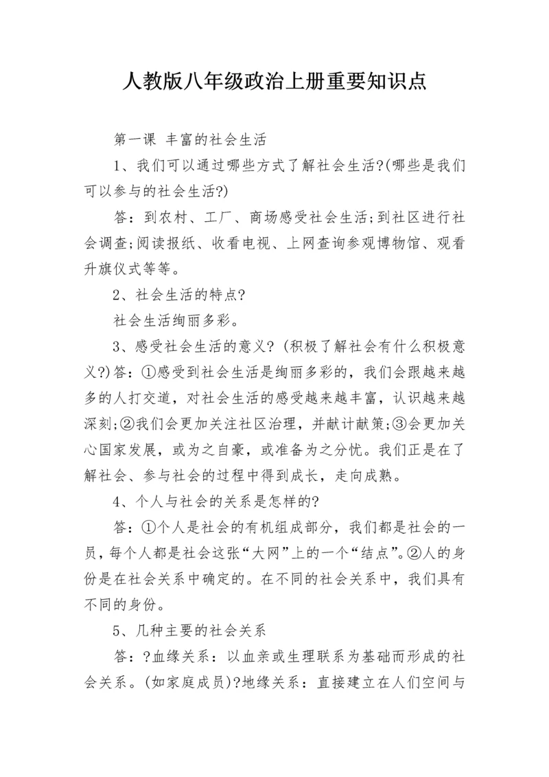 人教版八年级政治上册重要知识点.docx