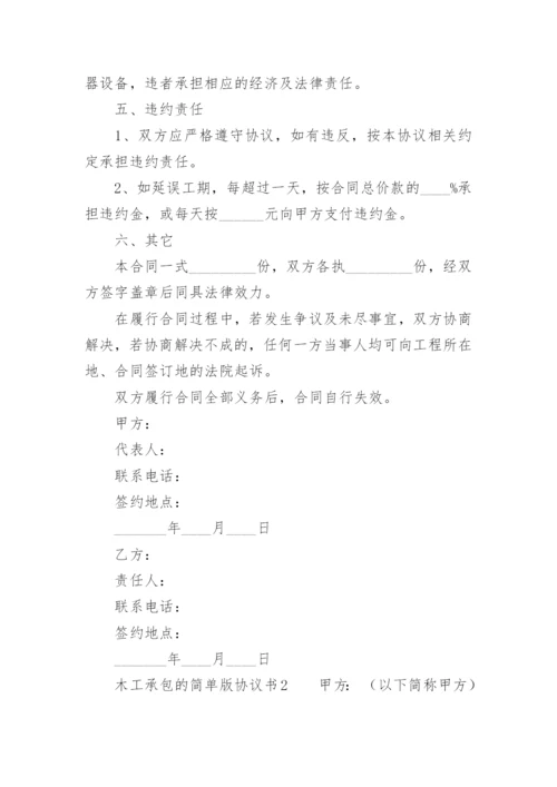 木工承包的简单版协议书.docx