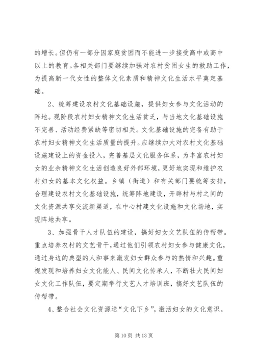 妇女参与文化建设现状调研报告.docx