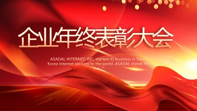 红色大气企业年终表彰大会动态PPT模板