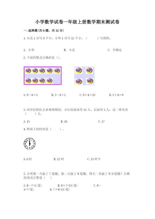 小学数学试卷一年级上册数学期末测试卷（夺冠）word版.docx