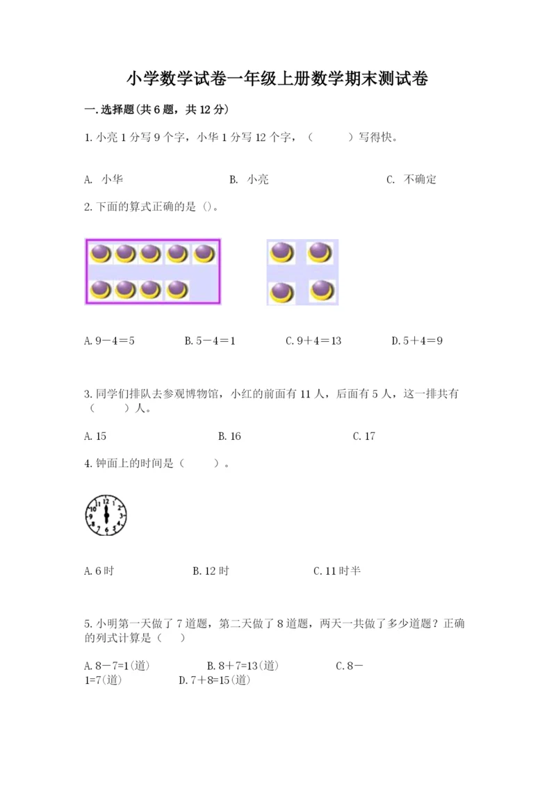 小学数学试卷一年级上册数学期末测试卷（夺冠）word版.docx