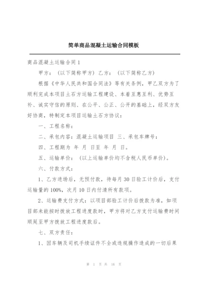 简单商品混凝土运输合同模板.docx