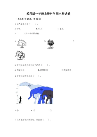 教科版一年级上册科学期末测试卷（研优卷）.docx