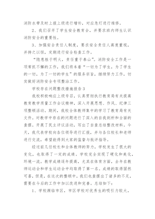 学校存在问题整改措施报告.docx