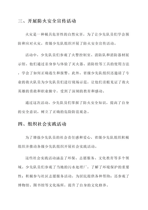 省级少先队集体事迹材料