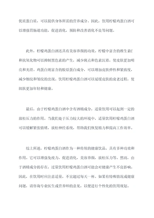 柠檬鸡蛋白酒的功效和作用