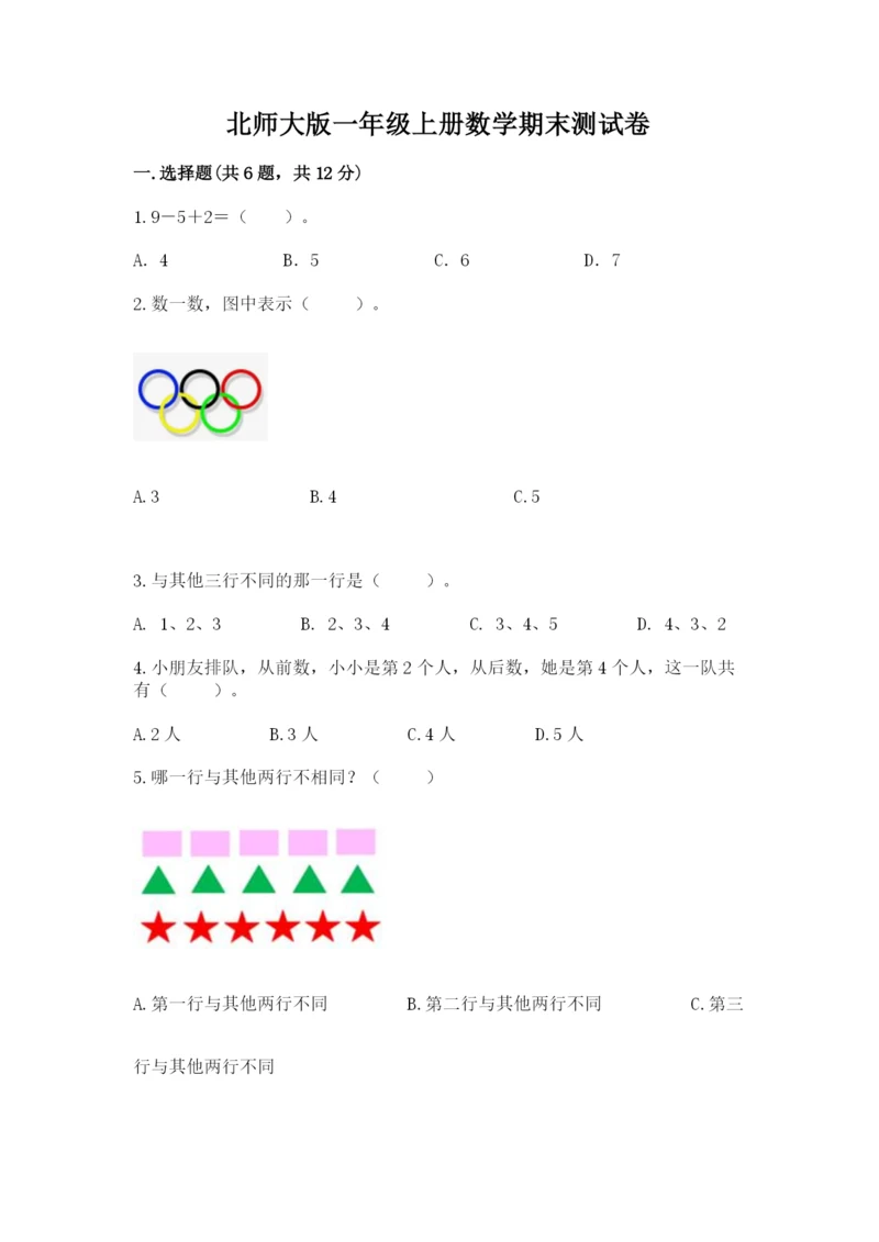 北师大版一年级上册数学期末测试卷最新.docx