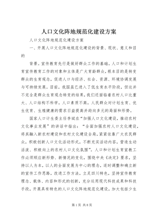 人口文化阵地规范化建设方案.docx