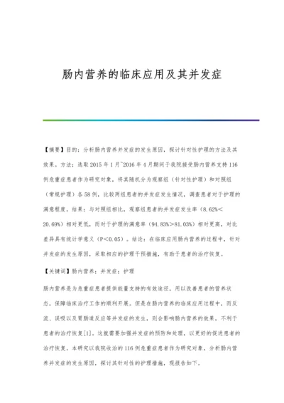 肠内营养的临床应用及其并发症.docx